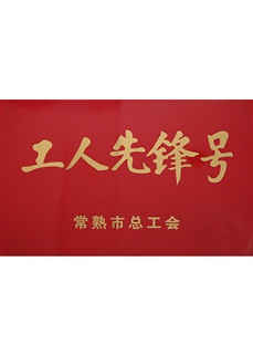 工人先锋号
